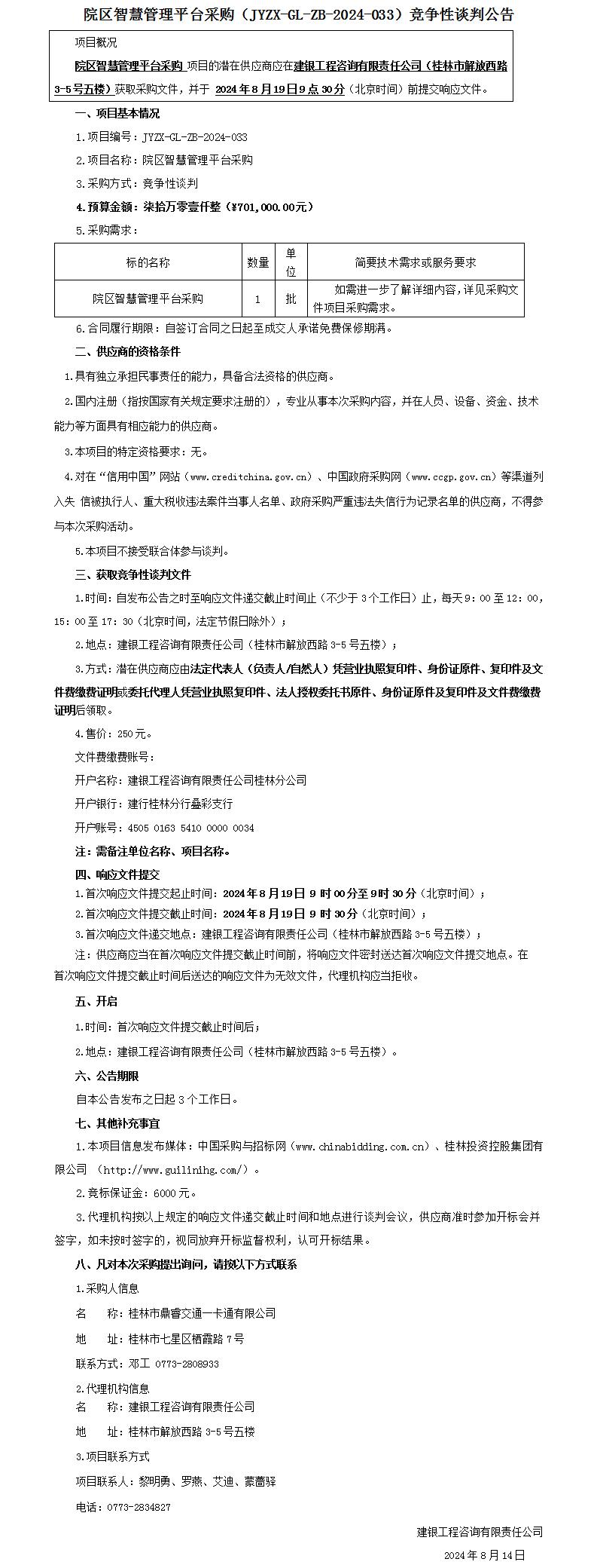 競爭性談判公告定稿（平臺發布版）-院區智慧管理平臺采購_01.jpg