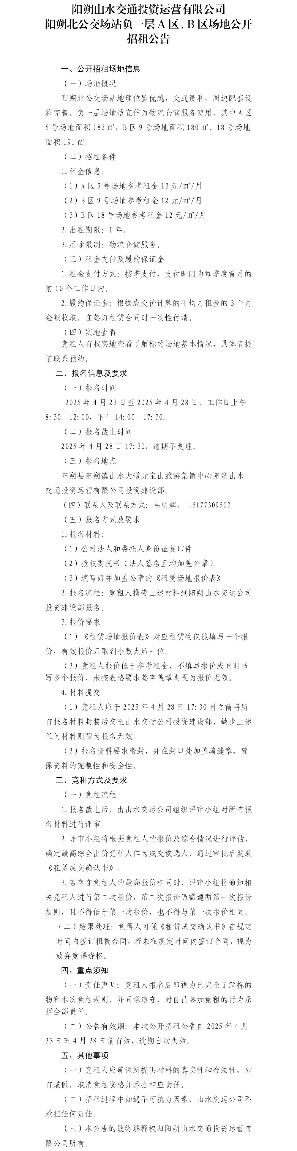陽朔北公交場站負一層A區、B區場地公開招租公告.jpg