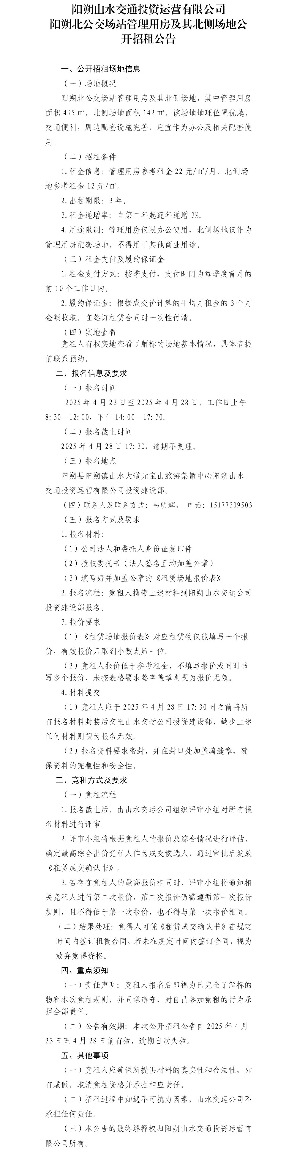 陽朔北公交場站管理用房及其北側場地公開招租公告_01(2).jpg