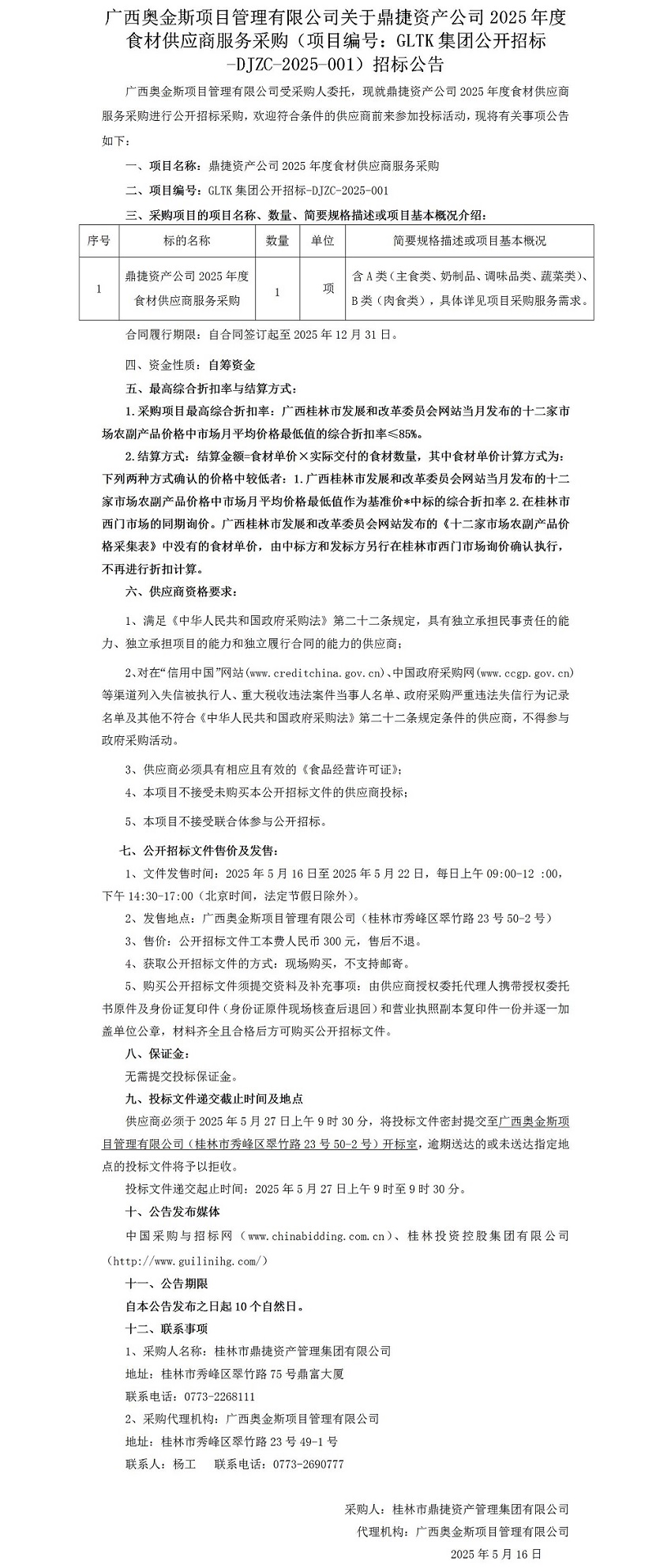 廣西奧金斯項(xiàng)目管理有限公司關(guān)于鼎捷資產(chǎn)公司2025年度食材供應(yīng)商服務(wù)采購（項(xiàng)目編號(hào)：GLTK集團(tuán)公開招標(biāo)-DJZC-2025-001）招標(biāo)公告_01.jpg